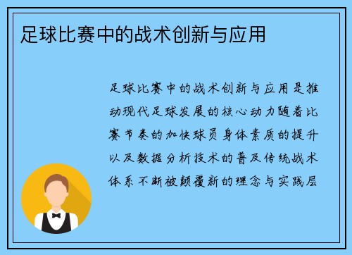 足球比赛中的战术创新与应用