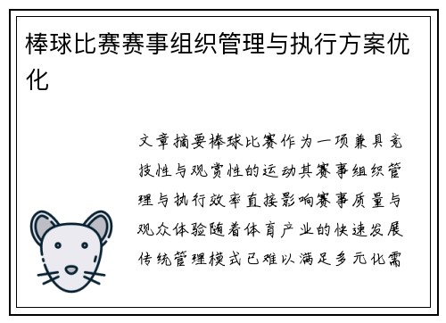 棒球比赛赛事组织管理与执行方案优化