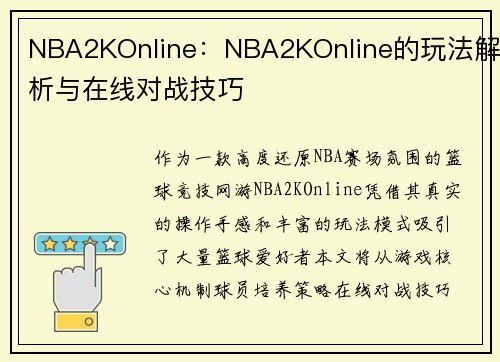 NBA2KOnline：NBA2KOnline的玩法解析与在线对战技巧