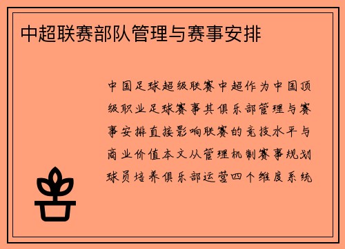 中超联赛部队管理与赛事安排