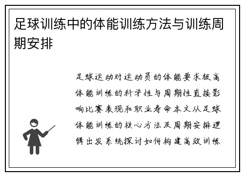 足球训练中的体能训练方法与训练周期安排