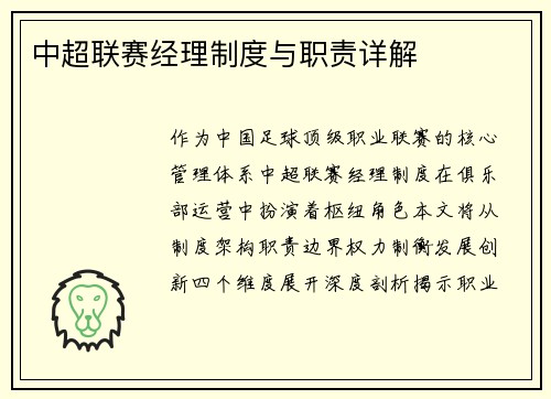 中超联赛经理制度与职责详解