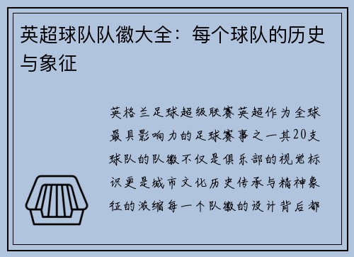 英超球队队徽大全：每个球队的历史与象征