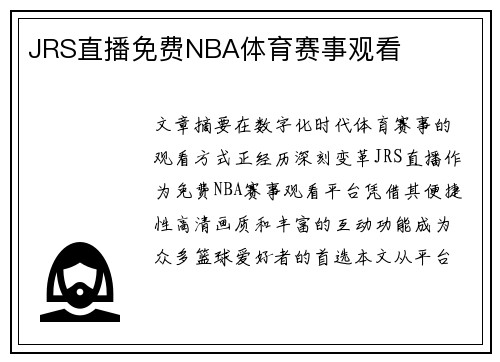 JRS直播免费NBA体育赛事观看