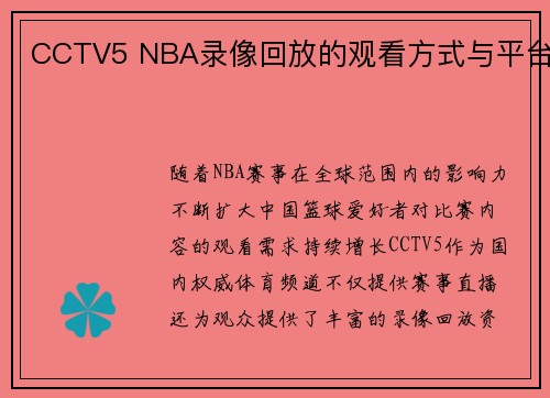CCTV5 NBA录像回放的观看方式与平台