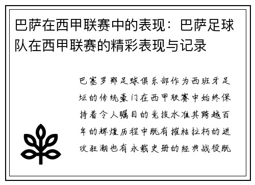 巴萨在西甲联赛中的表现：巴萨足球队在西甲联赛的精彩表现与记录
