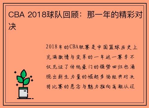 CBA 2018球队回顾：那一年的精彩对决