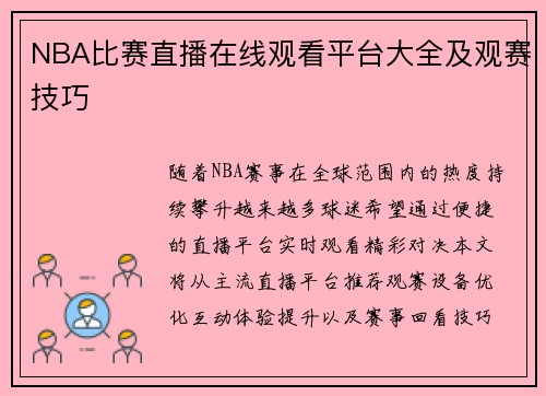 NBA比赛直播在线观看平台大全及观赛技巧
