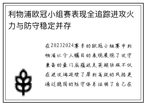 利物浦欧冠小组赛表现全追踪进攻火力与防守稳定并存