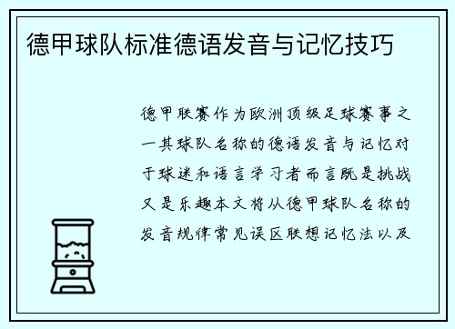 德甲球队标准德语发音与记忆技巧
