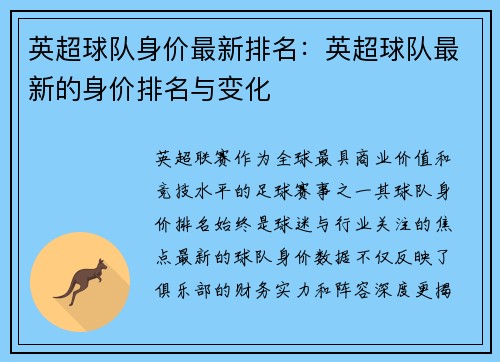 英超球队身价最新排名：英超球队最新的身价排名与变化