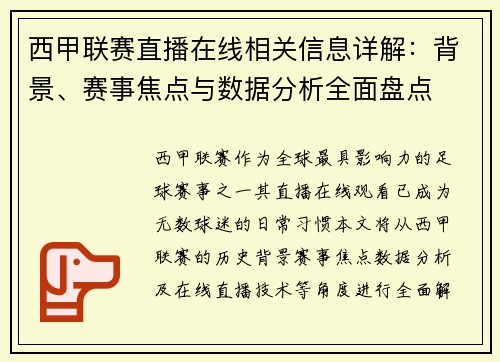 西甲联赛直播在线相关信息详解：背景、赛事焦点与数据分析全面盘点