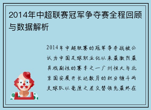 2014年中超联赛冠军争夺赛全程回顾与数据解析