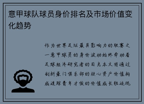 意甲球队球员身价排名及市场价值变化趋势