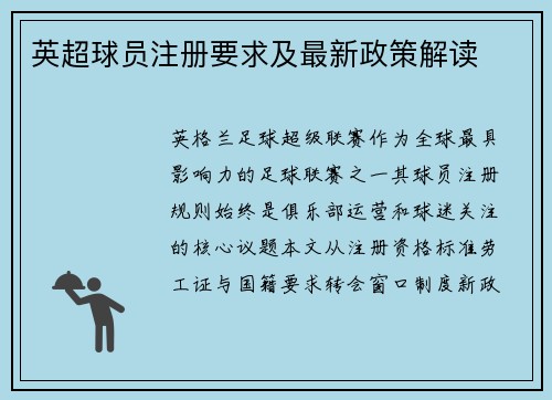 英超球员注册要求及最新政策解读