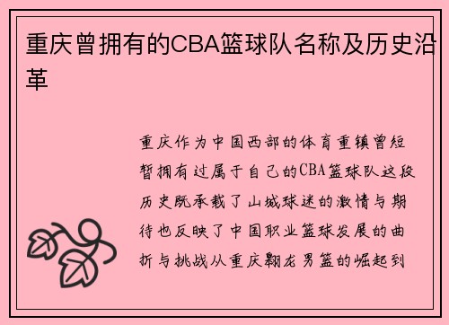 重庆曾拥有的CBA篮球队名称及历史沿革