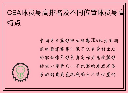 CBA球员身高排名及不同位置球员身高特点