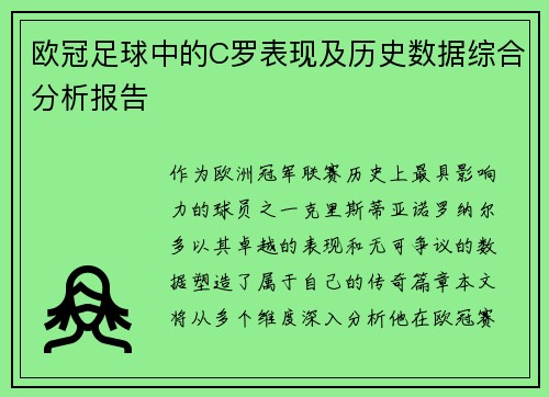 欧冠足球中的C罗表现及历史数据综合分析报告