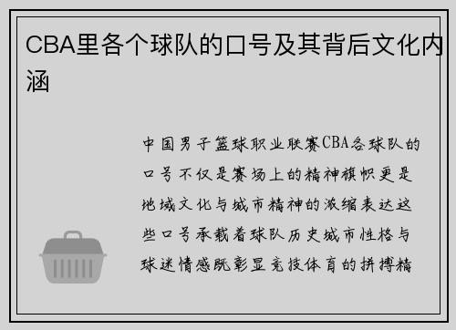 CBA里各个球队的口号及其背后文化内涵