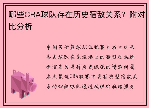 哪些CBA球队存在历史宿敌关系？附对比分析