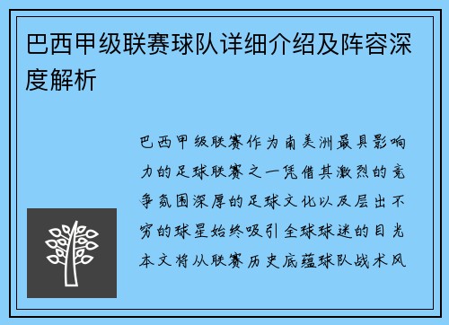 巴西甲级联赛球队详细介绍及阵容深度解析