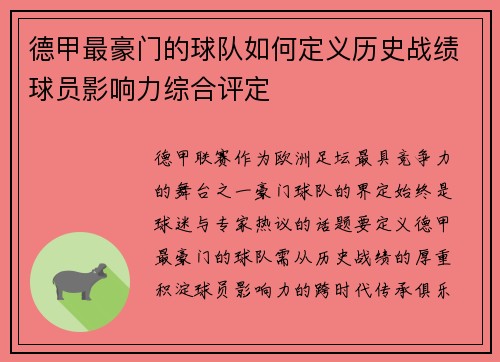 德甲最豪门的球队如何定义历史战绩球员影响力综合评定