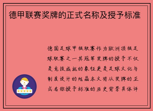 德甲联赛奖牌的正式名称及授予标准