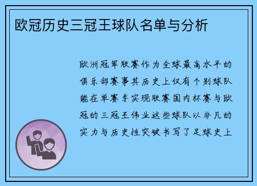 欧冠历史三冠王球队名单与分析
