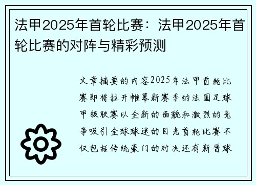 法甲2025年首轮比赛：法甲2025年首轮比赛的对阵与精彩预测