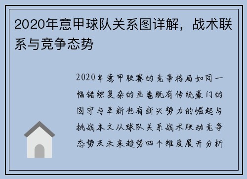 2020年意甲球队关系图详解，战术联系与竞争态势