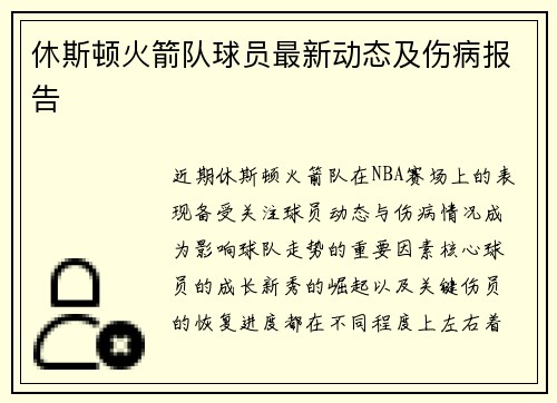 休斯顿火箭队球员最新动态及伤病报告