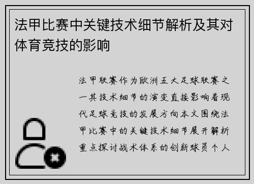 法甲比赛中关键技术细节解析及其对体育竞技的影响