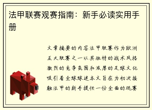 法甲联赛观赛指南：新手必读实用手册