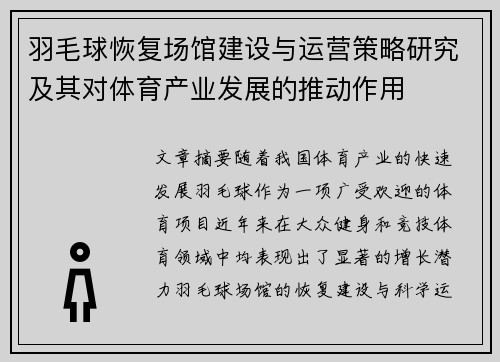 羽毛球恢复场馆建设与运营策略研究及其对体育产业发展的推动作用