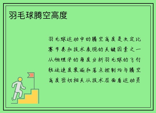 羽毛球腾空高度