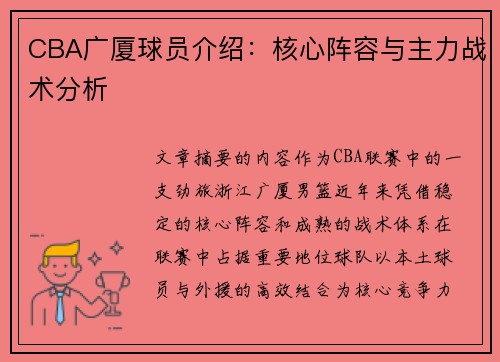 CBA广厦球员介绍：核心阵容与主力战术分析