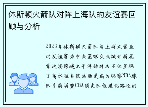 休斯顿火箭队对阵上海队的友谊赛回顾与分析