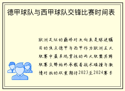 德甲球队与西甲球队交锋比赛时间表