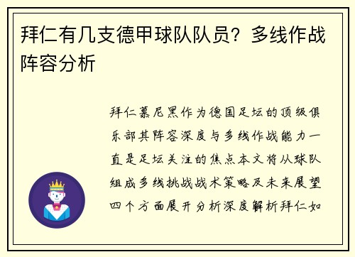 拜仁有几支德甲球队队员？多线作战阵容分析